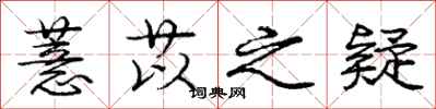 庞中华薏苡之疑行书怎么写