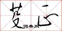 钱沛云芟正行书怎么写