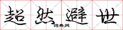 庞中华超然避世行书怎么写