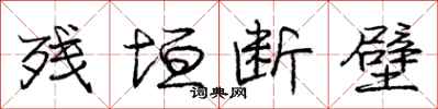 庞中华残垣断壁行书怎么写