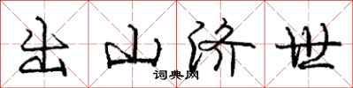 庞中华出山济世行书怎么写