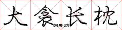 庞中华大衾长枕行书怎么写