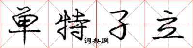 庞中华单特孑立行书怎么写