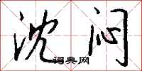 钱沛云沈闷行书怎么写