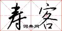 钱沛云寿客行书怎么写