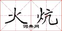 袁强火炕楷书怎么写