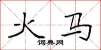 袁强火马楷书怎么写