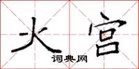 袁强火宫楷书怎么写