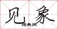 袁强见象楷书怎么写