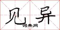 袁强见异楷书怎么写