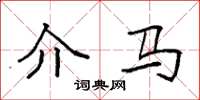 袁强介马楷书怎么写