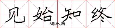 袁强见始知终楷书怎么写