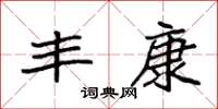 袁强丰康楷书怎么写
