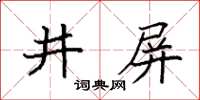 袁强井屏楷书怎么写