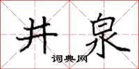 袁强井泉楷书怎么写