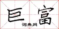 袁强巨富楷书怎么写
