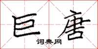 袁强巨唐楷书怎么写