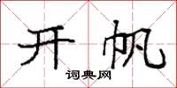 袁强开帆楷书怎么写