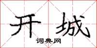 袁强开城楷书怎么写