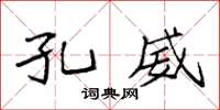 袁强孔威楷书怎么写