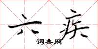 袁强六疾楷书怎么写