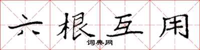 袁强六根互用楷书怎么写
