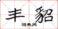 袁强丰貂楷书怎么写