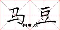 袁强马豆楷书怎么写