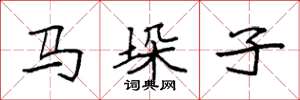 袁强马垛子楷书怎么写