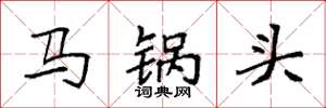 袁强马锅头楷书怎么写