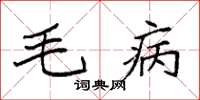 袁强毛病楷书怎么写