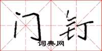 袁强门钉楷书怎么写