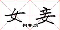 袁强女妾楷书怎么写