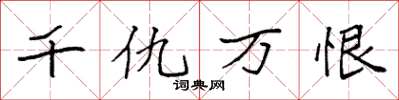 袁强千仇万恨楷书怎么写