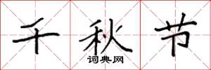 袁强千秋节楷书怎么写