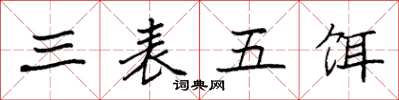 袁强三表五饵楷书怎么写