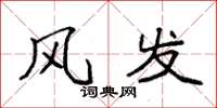 袁强风发楷书怎么写