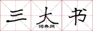 袁强三大书楷书怎么写