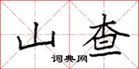 袁强山查楷书怎么写