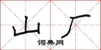 袁强山厂楷书怎么写