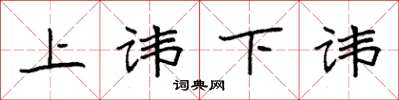 袁强上讳下讳楷书怎么写
