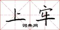 袁强上牢楷书怎么写