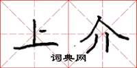 袁强上介楷书怎么写