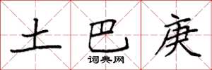 袁强土巴庚楷书怎么写