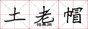 袁强土老帽楷书怎么写
