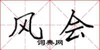 袁强风会楷书怎么写