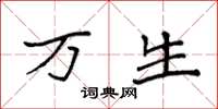 袁强万生楷书怎么写