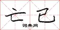 袁强亡已楷书怎么写