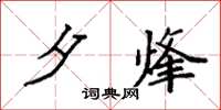 袁强夕烽楷书怎么写