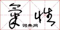 王冬龄气性草书怎么写